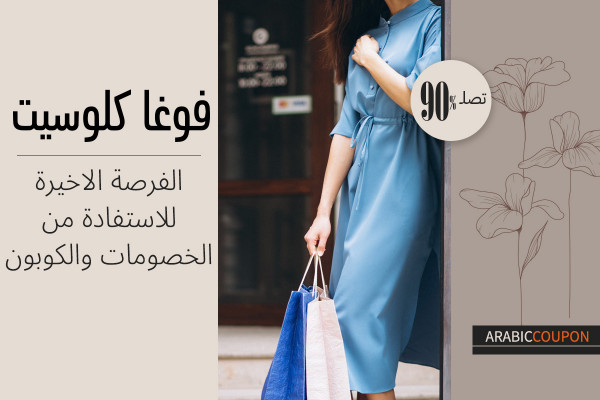 الفرصة الاخيرة للاستفادة من 90% خصم و كوبون فوغا كلوسيت