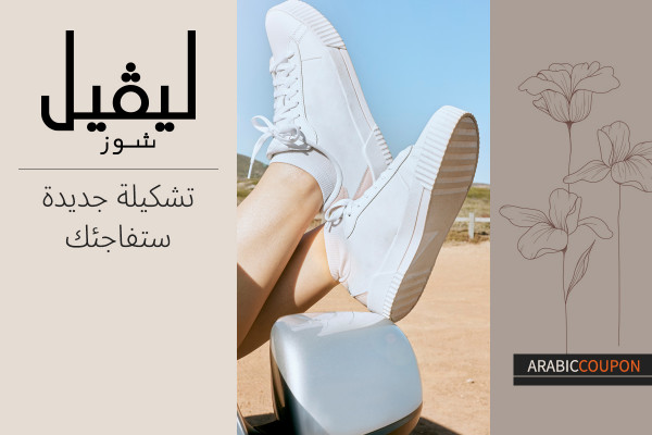 تشكيلة ليفيل شوز الجديدة ستفاجئك مع كوبون ليفيل شوز الجديد