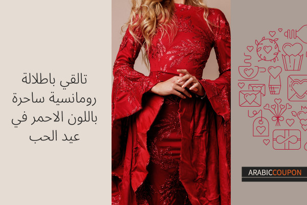 تالقي باطلالة رومانسية ساحرة باللون الاحمر في عيد الحب + كوبونات خصم
