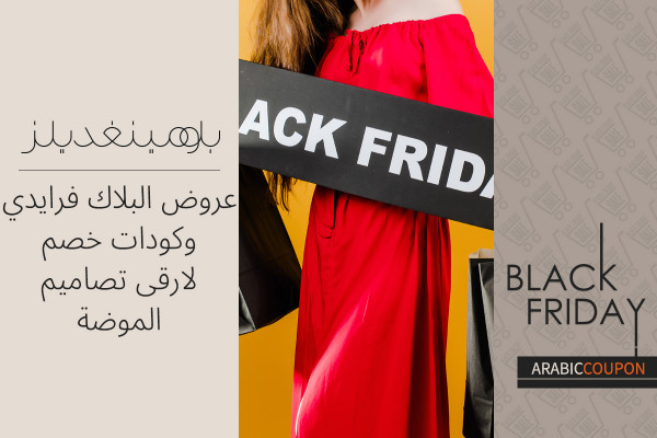 الفخامة باسعار منافسة مع عروض البلاك فرايدي و كود خصم بلومينغديلز