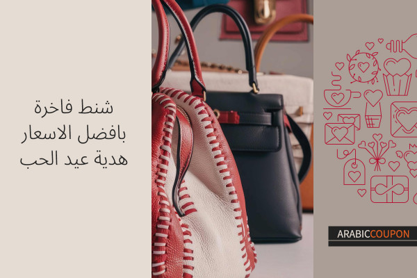 شنط فاخرة بافضل سعر هي هدية عيد الحب - كوبونات عيد الحب