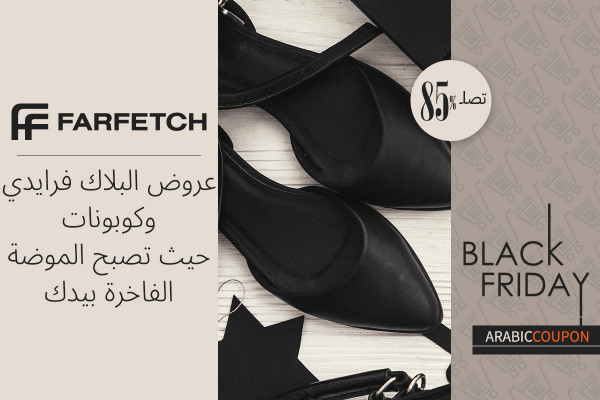 الفخامة تتحقق مع عروض البلاك فرايدي و كوبون فارفيتش