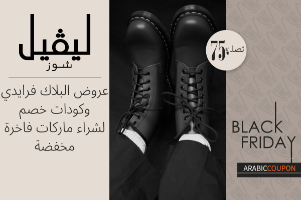ماركاتك الفاخرة والمخفضة تصلها مع عروض و كود خصم ليفيل شوز في البلاك فرايدي