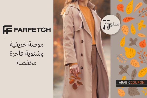 موضة خريفية وشتوية فاخرة مخفضة من فارفيتش - كود خصم فارفيتش