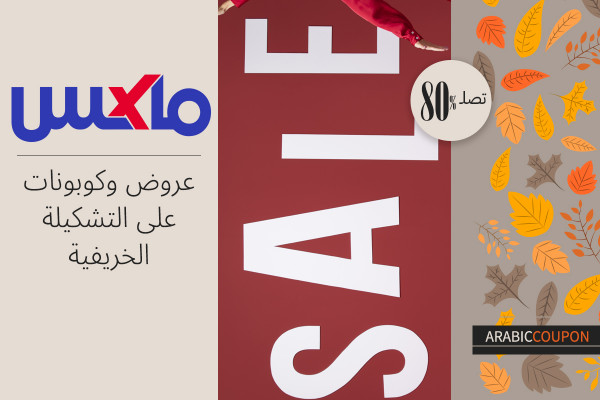 عروض مع كوبون ماكس فاشون الخريفية لتوفير يتجاوز 80%