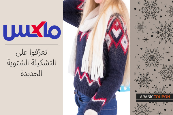 تعرّفوا على تشكيلة ماكس فاشون الشتوية الجديدة - كود خصم و كوبون ماكس فاشون