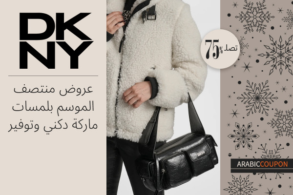 عروض منتصف الموسم بلمسات ماركة دكني وتوفير يصل 75% بالاضافة الى كوبون دكني