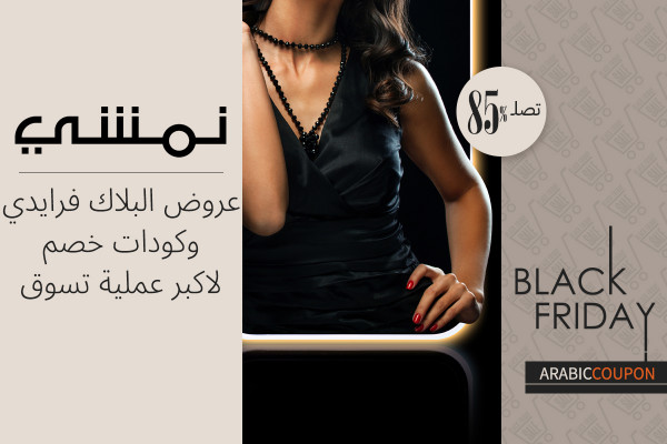 البلاك فرايدي اكثر تسوقا مع 85% عروض و كود خصم نمشي