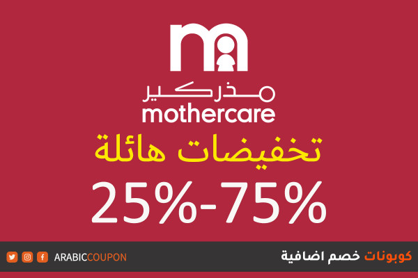 25-75% تخفيضات مذركير الهائلة بالاضافة الى كود خصم مذركير