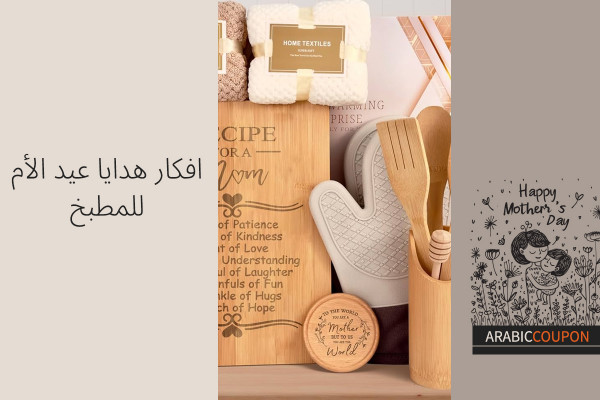 افكار هدايا عيد الأم للمطبخ - اعلى كوبونات واجمل افكار الهدايا