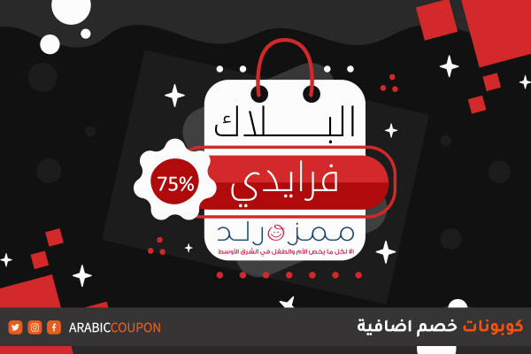 عروض ممزورلد وكودات خصم البلاك فرايدي تصل حتى 75%