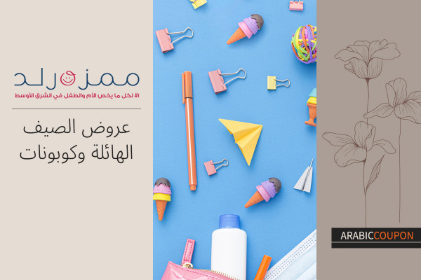عروض ممزورلد الهائلة في صيف مع كوبون ممزورلد