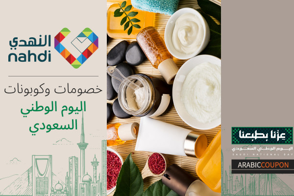 خصومات صيدلية النهدي في اليوم الوطني السعودي 96 - كوبون النهدي الجديد