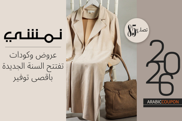 عروض وكودات نمشي تفتتح العام الجديد بتوفير يتجاوز 85%