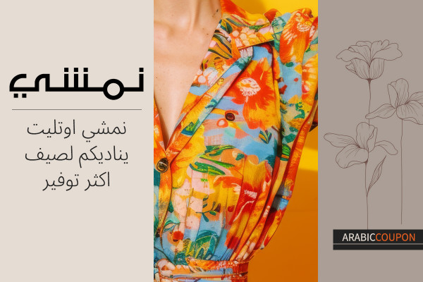 نمشي اوتليت يناديكم لصيف اكثر توفير - اعلى كوبون نمشي