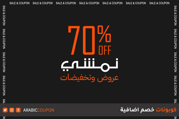 عروض وخصم نمشي تصل 70% مع كود خصم نمشي