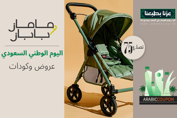 اليوم الوطني مع كود خصم و عروض ماماز وباباز ستوفر حتى 75%