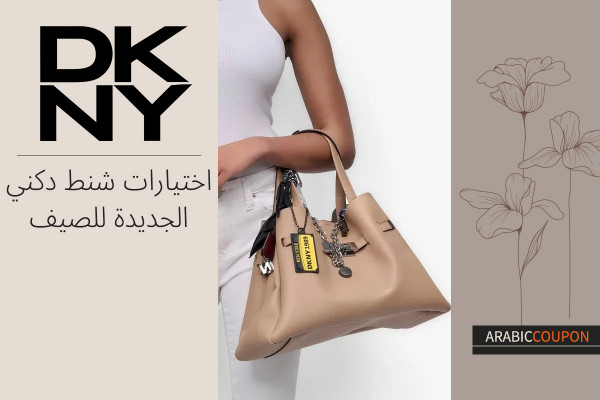 اختيارات شنط دكني الجديدة للصيف مع كود خصم دكني