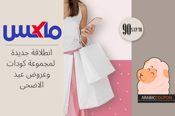 انطلاقة جديدة لمجموعة كودات ماكس فاشون مع عروض عيد الاضحى