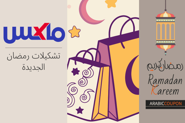 تشكيلات رمضان الجديدة من ماكس فاشون بالاضافة الى كود خصم ماكس فاشون