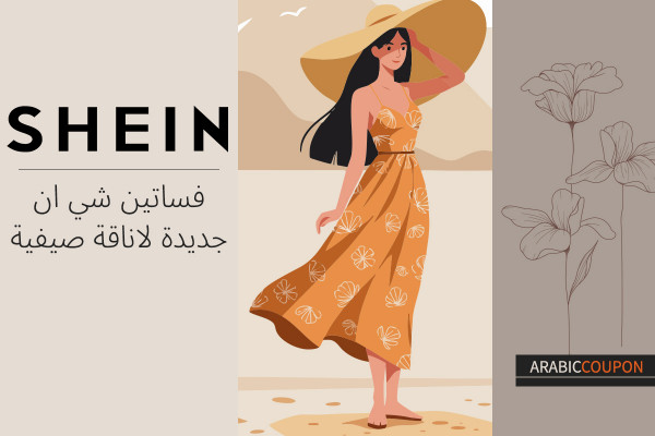 فساتين شي ان جديدة لاناقة صيفية - كوبون و كود خصم شي ان