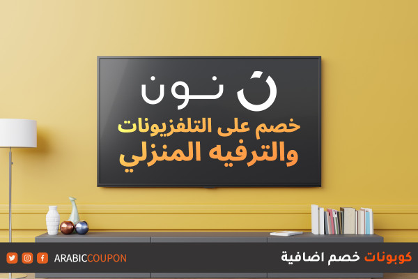 70% خصم نون على التلفزيونات والترفيه المنزلي مع كود خصم نون