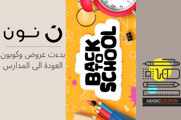 بدءت عروض و كوبون نون العودة الى المدارس