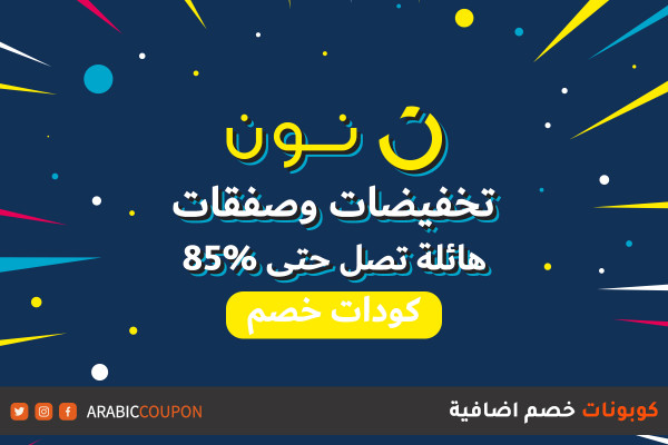 عروض هائلة تصل 85% مع كودات خصم نون نهاية السنة