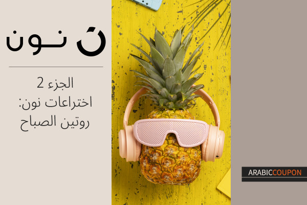 سلسلة اختراعات نون 2: روتين الصباح مع كوبون نون