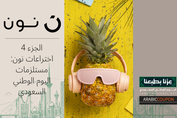سلسلة اختراعات نون 4: مستلزمات اليوم الوطني السعودي