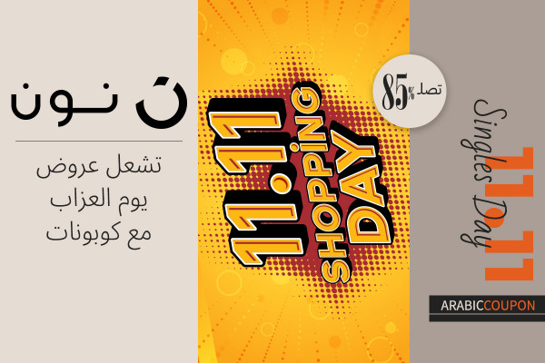 نون تشعل يوم العزاب مع عروض تصل 85% و كودات نون نون تشعل يوم العزاب مع عروض تصل 85% و كودات نون