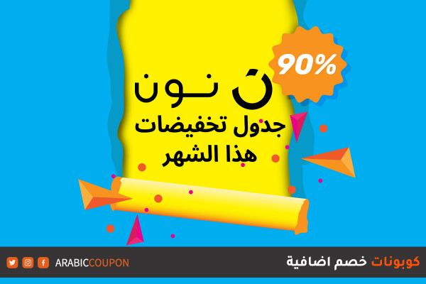 جدول تخفيضات نون لهذا الشهر لتوفير 90% مع كوبون نون