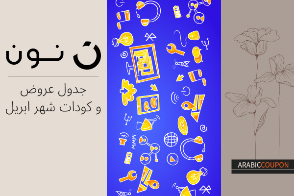 جدول عروض و كودات نون لشهر ابريل