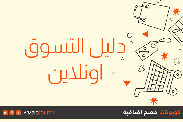 دليل التسوق اونلاين للمتاجر الالكترونية مع كوبونات وعروض ومراجعة منتجات