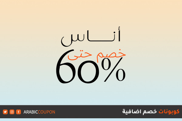 انطلاق 60% خصم اوناس مع كود خصم اوناس