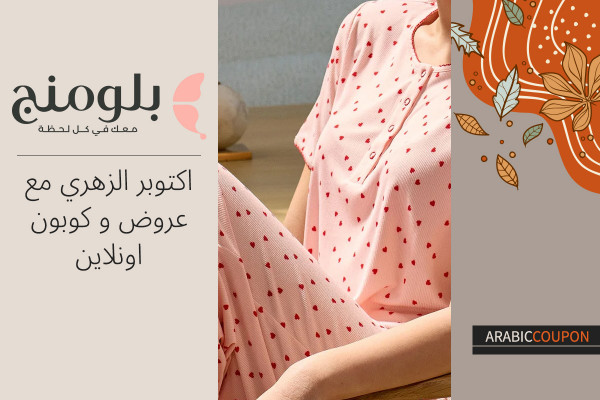 اكتوبر الزهري مع عروض و كوبون بلومنج اونلاين
