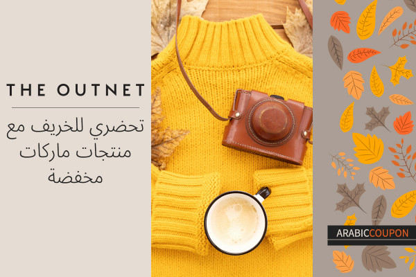 تحضري للخريف مع منتجات ماركات مخفضة من ذا اوت نت بالاضافة الى كوبون ذا اوت نت