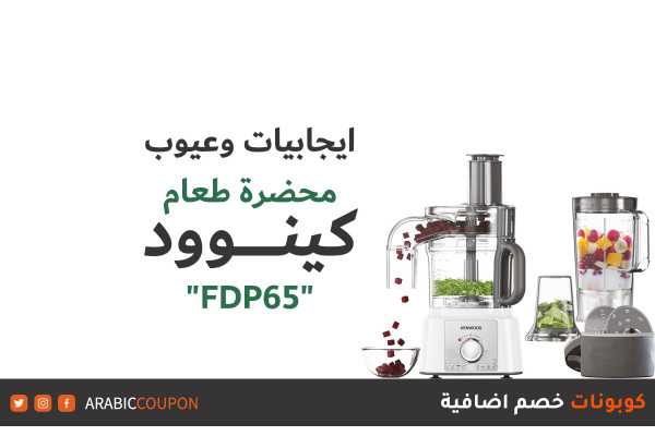 ايجابيات وعيوب محضرة طعام كينوود "FDP65"