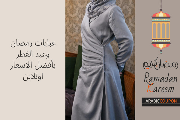 عبايات رمضان وعيد الفطر بأفضل الاسعار اونلاين مع كودات خصم
