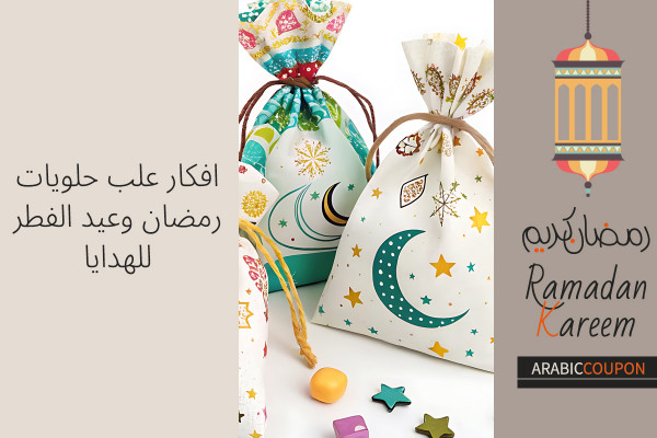 افكار علب حلويات رمضان وعيد الفطر للهدايا