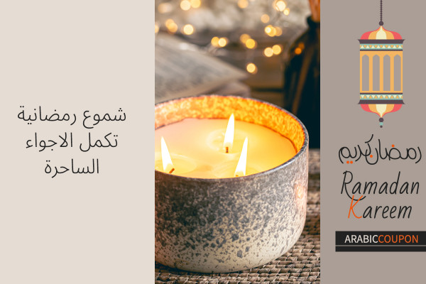 شموع رمضانية تكمل الاجواء الساحرة - عروض و كوبونات رمضان على الشموع