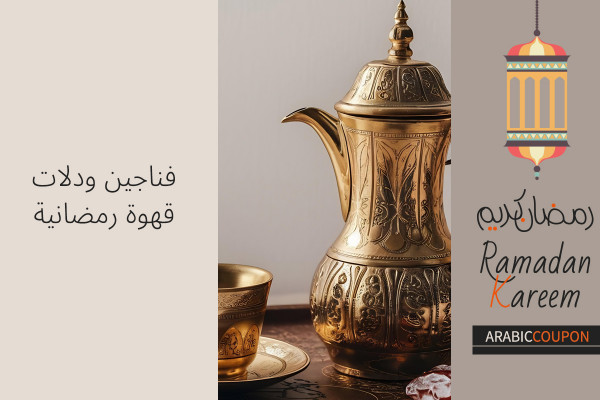 فناجين ودلات قهوة رمضانية بافضل الاسعار مع كوبونات رمضان