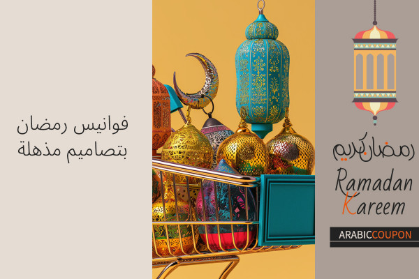 فوانيس رمضان بتصاميم مذهلة بافضل الاسعار مع كوبونات رمضان