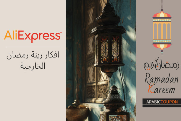 افكار زينة رمضان الخارجية من علي اكسبرس - كود خصم علي اكسبرس