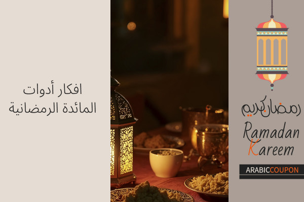 افكار أدوات المائدة الرمضانية - احدث عروض و كوبونات رمضان