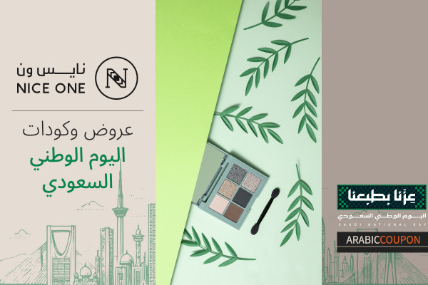 وصول القمة مع عروض و كود خصم نايس ون اليوم الوطني السعودي