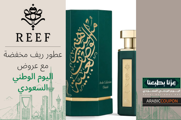 عطور ريف مخفضة مع عروض اليوم الوطني السعودي مع كوبون ريف