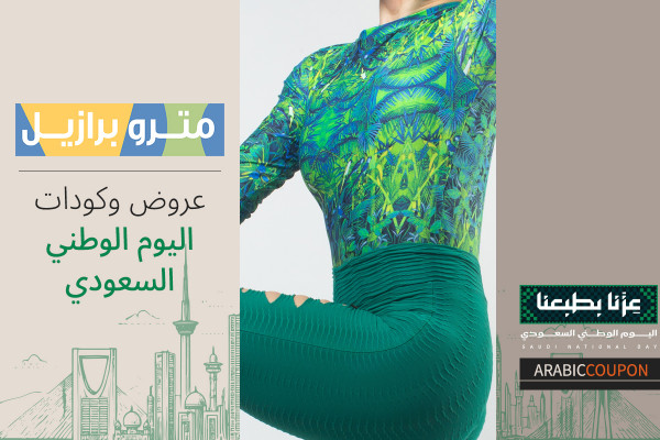 تجديد ورفع خصومات و كوبون مترو برازيل في اليوم الوطني السعودي