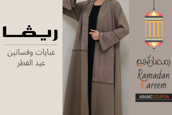 فساتين وعبايات ريفا في عيد الفطر بجانب كود خصم ريفا