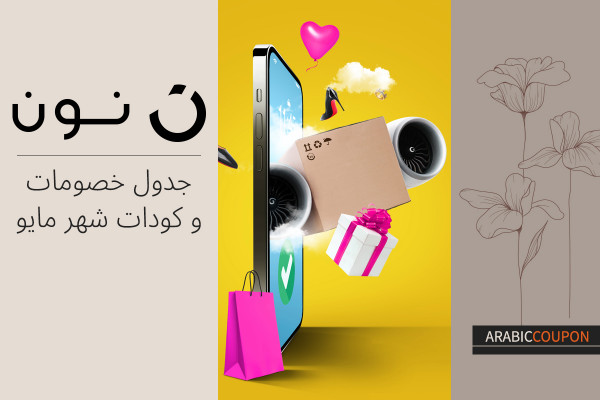 جدول خصومات و كودات نون لشهر مايو